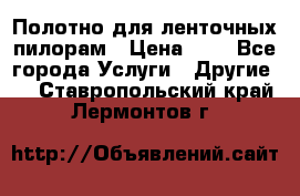 Полотно для ленточных пилорам › Цена ­ 2 - Все города Услуги » Другие   . Ставропольский край,Лермонтов г.